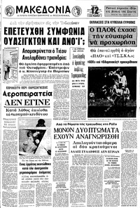 Μακεδονία 28/09/1972 