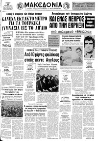 Μακεδονία 19/03/1977 