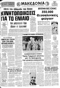 Μακεδονία 09/04/1977 