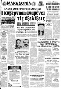 Μακεδονία 23/04/1977 