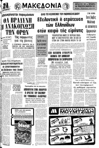 Μακεδονία 31/07/1977 