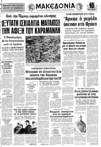 Μακεδονία 03/09/1977 