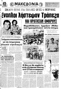 Μακεδονία 20/08/1977 