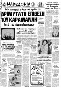 Μακεδονία 13/11/1977 