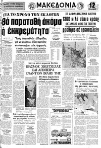 Μακεδονία 15/09/1977 