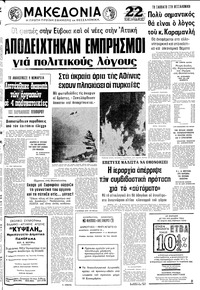 Μακεδονία 28/08/1977 