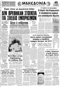 Μακεδονία 30/08/1977 