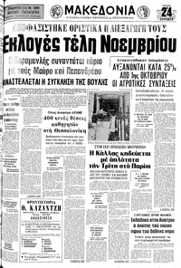 Μακεδονία 18/09/1977 