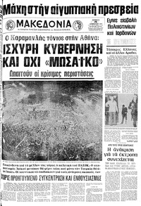 Μακεδονία 19/11/1977 