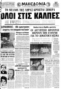 Μακεδονία 20/11/1977 