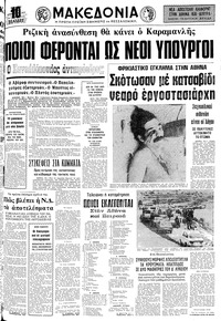 Μακεδονία 23/11/1977 