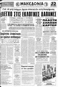 Μακεδονία 02/10/1977 