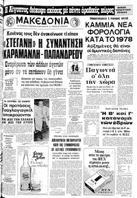 Μακεδονία 06/12/1977 
