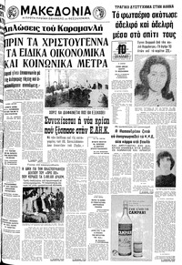 Μακεδονία 08/12/1977 
