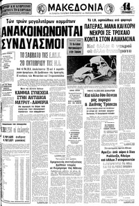 Μακεδονία 04/10/1977 