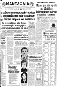 Μακεδονία 05/10/1977 