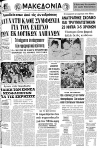 Μακεδονία 06/10/1977 