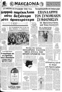 Μακεδονία 10/12/1977 