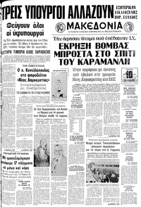 Μακεδονία 12/10/1977 