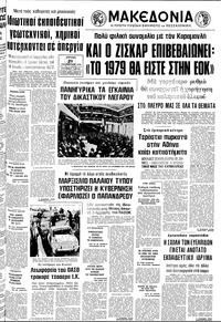 Μακεδονία 29/01/1978 