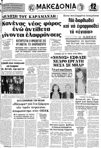 Μακεδονία 22/12/1977 