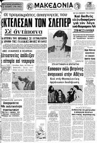 Μακεδονία 20/10/1977 