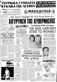 Μακεδονία 07/05/1978 