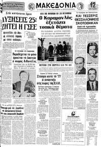 Μακεδονία 29/12/1977 