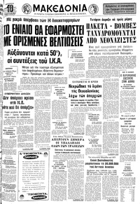 Μακεδονία 30/12/1977 