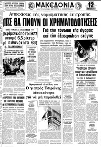 Μακεδονία 12/07/1978 