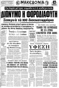 Μακεδονία 10/08/1978 