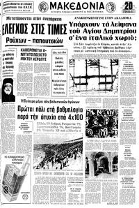 Μακεδονία 13/08/1978 