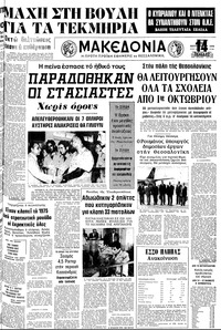 Μακεδονία 20/09/1978 