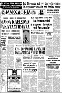 Μακεδονία 26/09/1978 