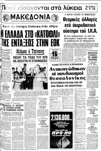 Μακεδονία 29/09/1978 