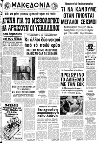 Μακεδονία 08/12/1978 