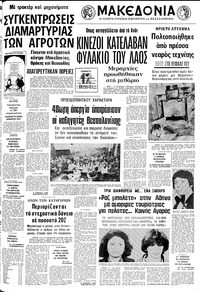 Μακεδονία 10/03/1979 