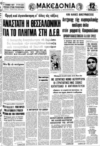 Μακεδονία 27/01/1979 
