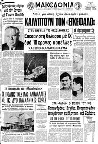 Μακεδονία 21/03/1979 