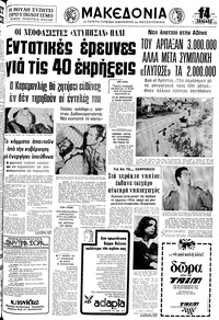 Μακεδονία 19/12/1978 