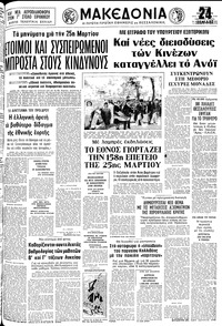 Μακεδονία 25/03/1979 