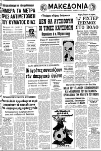 Μακεδονία 08/02/1979 
