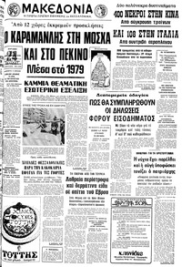 Μακεδονία 24/12/1978 