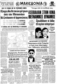 Μακεδονία 28/02/1979 