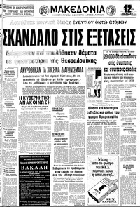 Μακεδονία 14/06/1979 