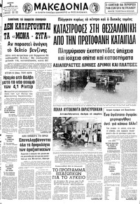 Μακεδονία 06/09/1979 