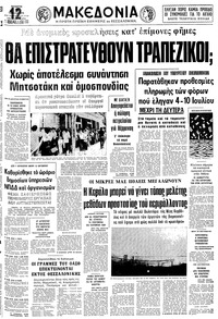 Μακεδονία 11/07/1979 