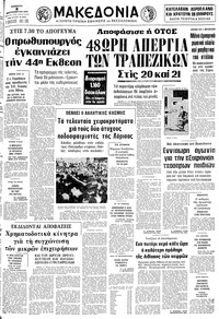 Μακεδονία 08/09/1979 