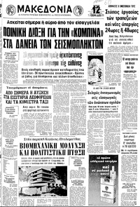 Μακεδονία 19/07/1979 