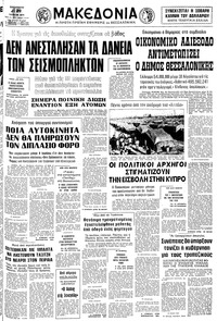 Μακεδονία 20/07/1979 